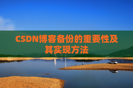 CSDN博客备份的重要性及其实现方法